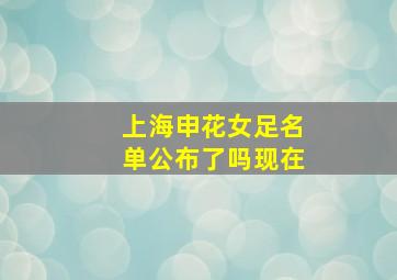 上海申花女足名单公布了吗现在