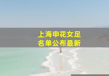 上海申花女足名单公布最新