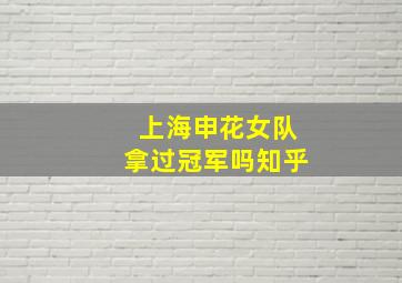 上海申花女队拿过冠军吗知乎