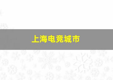 上海电竞城市