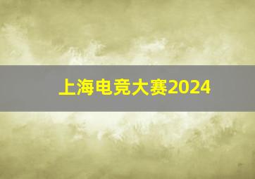 上海电竞大赛2024