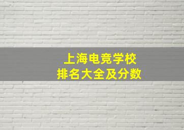 上海电竞学校排名大全及分数