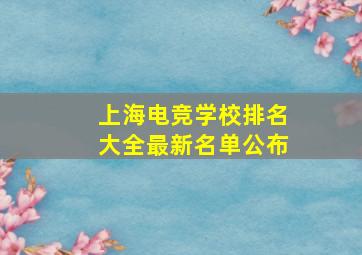 上海电竞学校排名大全最新名单公布