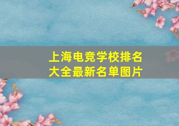 上海电竞学校排名大全最新名单图片