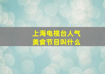 上海电视台人气美食节目叫什么