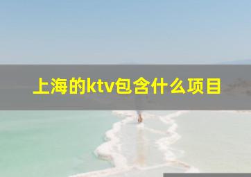 上海的ktv包含什么项目