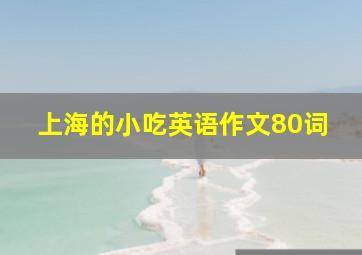 上海的小吃英语作文80词