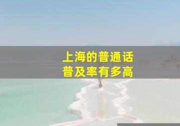 上海的普通话普及率有多高