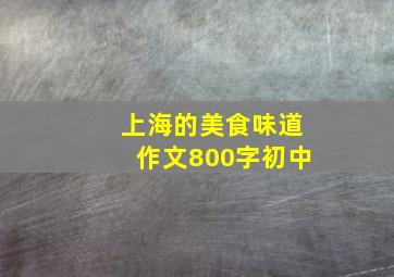 上海的美食味道作文800字初中