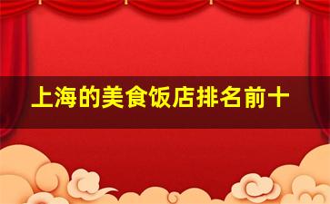 上海的美食饭店排名前十