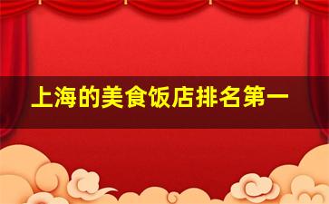 上海的美食饭店排名第一