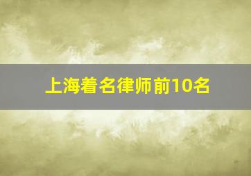 上海着名律师前10名