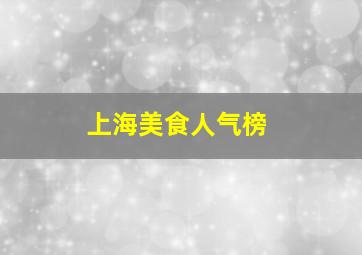 上海美食人气榜