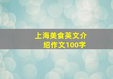 上海美食英文介绍作文100字