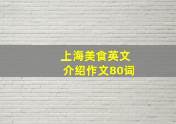 上海美食英文介绍作文80词