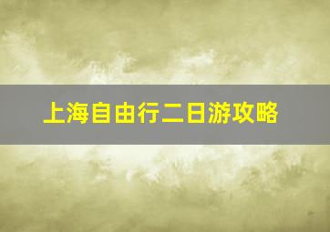 上海自由行二日游攻略