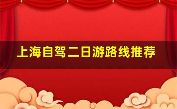 上海自驾二日游路线推荐