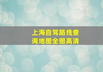 上海自驾路线查询地图全图高清