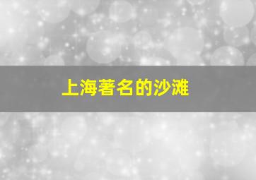 上海著名的沙滩