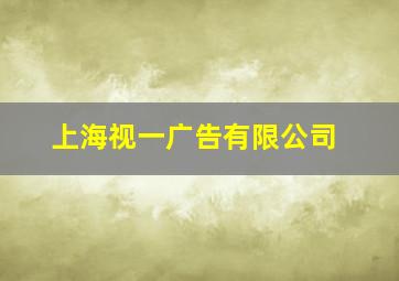 上海视一广告有限公司