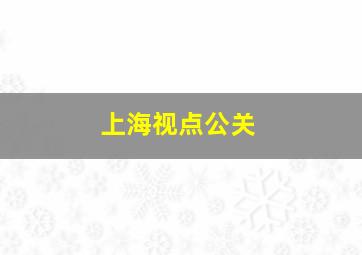 上海视点公关