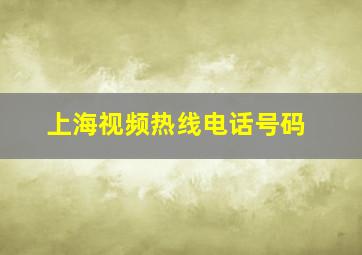 上海视频热线电话号码