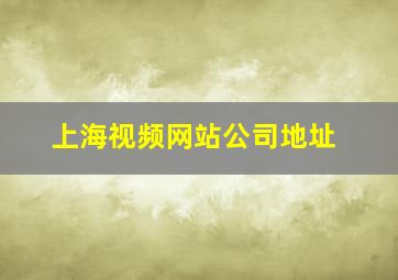 上海视频网站公司地址