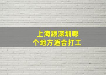 上海跟深圳哪个地方适合打工