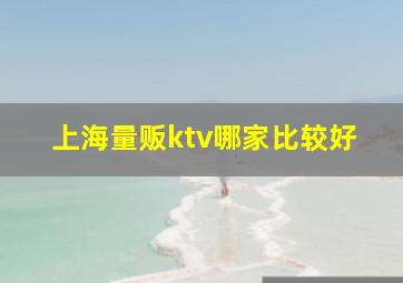 上海量贩ktv哪家比较好