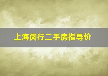 上海闵行二手房指导价