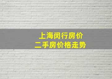 上海闵行房价二手房价格走势