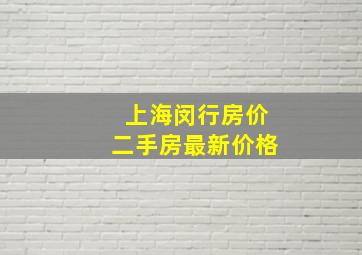 上海闵行房价二手房最新价格