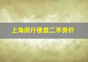 上海闵行楼盘二手房价