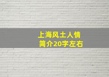 上海风土人情简介20字左右