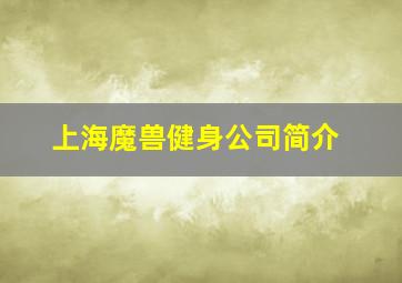 上海魔兽健身公司简介