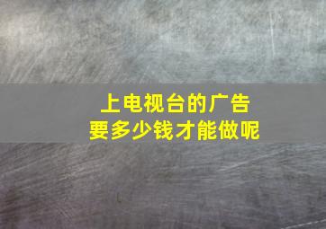 上电视台的广告要多少钱才能做呢