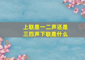 上联是一二声还是三四声下联是什么