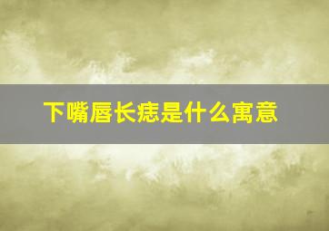 下嘴唇长痣是什么寓意