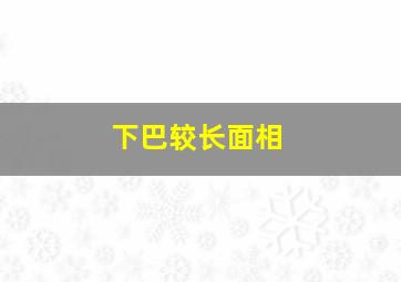 下巴较长面相