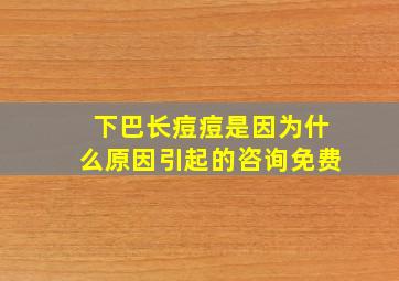 下巴长痘痘是因为什么原因引起的咨询免费