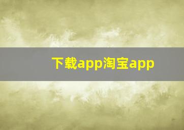 下载app淘宝app