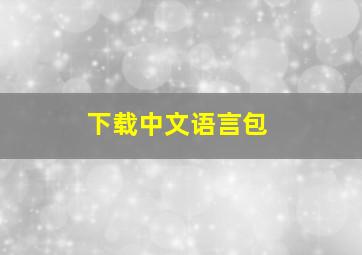 下载中文语言包