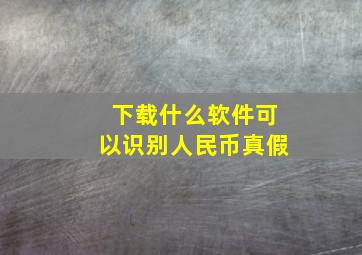 下载什么软件可以识别人民币真假