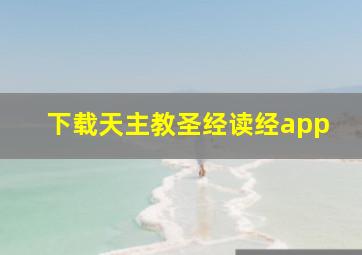 下载天主教圣经读经app