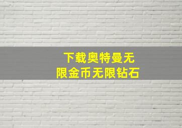 下载奥特曼无限金币无限钻石