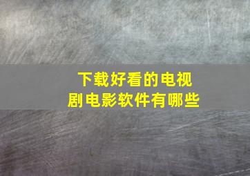 下载好看的电视剧电影软件有哪些