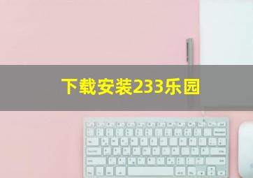 下载安装233乐园