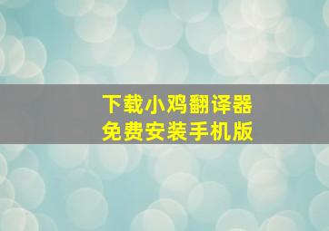 下载小鸡翻译器免费安装手机版