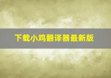 下载小鸡翻译器最新版