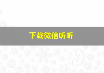 下载微信听听